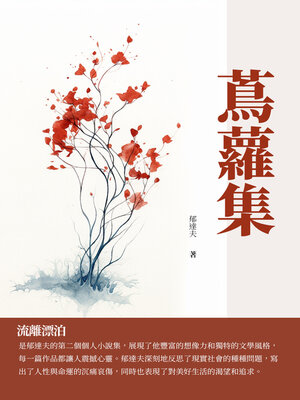 cover image of 蔦蘿集
